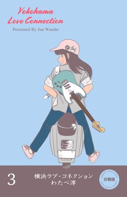 横浜ラブ・コネクション【分冊版】 3