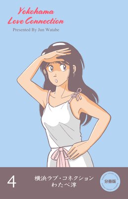 横浜ラブ・コネクション【分冊版】 4