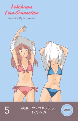 横浜ラブ・コネクション【分冊版】 5