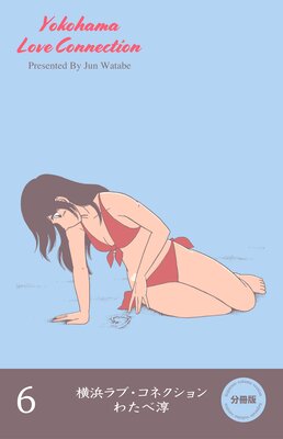 横浜ラブ・コネクション【分冊版】 6