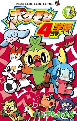 ポケモン4コマ学園 7