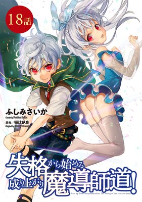 失格から始める成り上がり魔導師道！【単話版】 |ふしみさいか...他 | まずは無料試し読み！Renta!(レンタ)