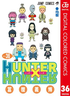 HUNTER��HUNTER ���顼�� 36