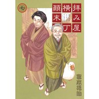 拝み屋横丁顛末記 宮本福助 電子コミックをお得にレンタル Renta