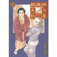 拝み屋横丁顛末記 宮本福助 電子コミックをお得にレンタル Renta