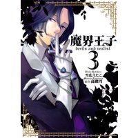 魔界王子devils And Realist 12 雪広うたこ 他 電子コミックをお得にレンタル Renta