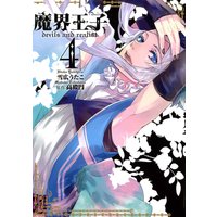 魔界王子devils And Realist 13 雪広うたこ 他 電子コミックをお得にレンタル Renta