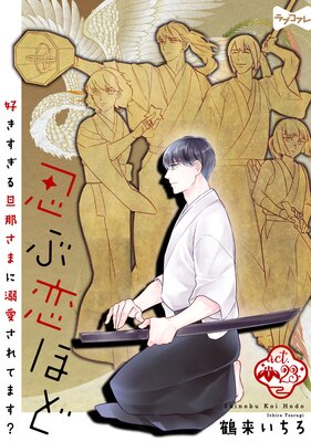 ラブコフレ】忍ぶ恋ほど －好きすぎる旦那さまに溺愛されてます