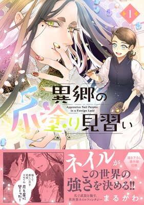 異郷の爪塗り見習い【電子版特典付】 | まるかわ | レンタルで読めます