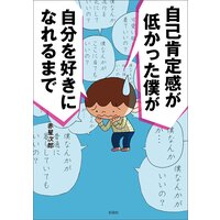 自己肯定感が低かった僕が自分を好きになれるまで Amazon.co.jp: 自己肯定感が低かった僕が自分を好きになれるまで