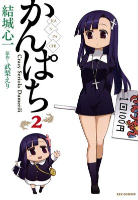 かんぱち 2