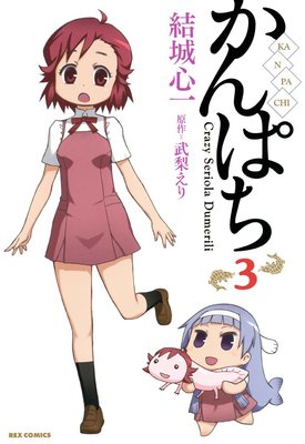 かんぱち 3
