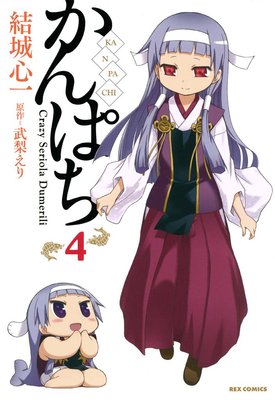 かんぱち 4
