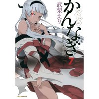 かんなぎ 7 武梨えり 電子コミックをお得にレンタル Renta