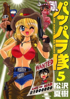 新装版 突撃！パッパラ隊 15 |松沢夏樹 | まずは無料試し読み