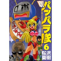 新装版 突撃 パッパラ隊 6 松沢夏樹 電子コミックをお得にレンタル Renta