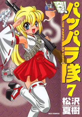 ������ �ͷ⡪�ѥåѥ��� 7