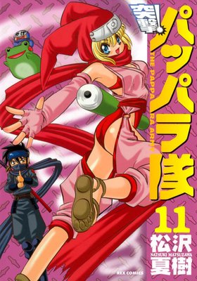 ������ �ͷ⡪�ѥåѥ��� 11