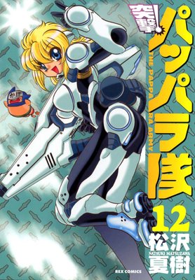 ������ �ͷ⡪�ѥåѥ��� 12