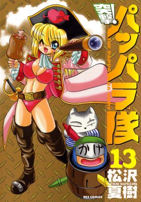 ������ �ͷ⡪�ѥåѥ��� 13