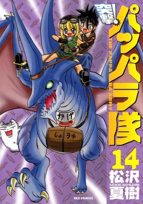 【中古】 突撃！パッパラ隊 １８ 〔新装版〕/一迅社/松沢夏樹 中古】 突撃！パッパラ隊 18 〔新装版〕/一迅社/松沢夏樹