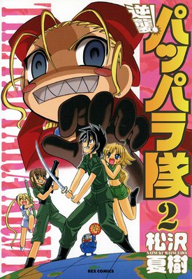 �ս��� �ѥåѥ��� 2