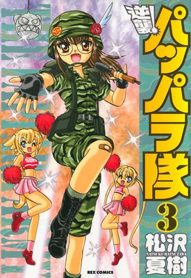 �ս��� �ѥåѥ��� 3