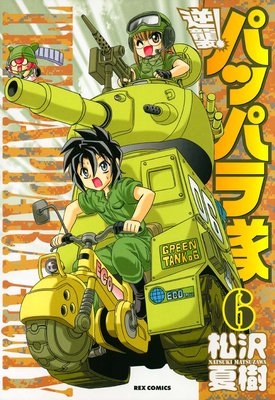 �ս��� �ѥåѥ��� 6