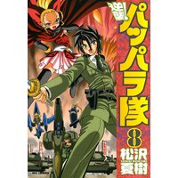 逆襲 パッパラ隊 松沢夏樹 電子コミックをお得にレンタル Renta