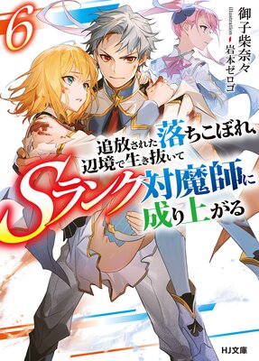 【電子版限定特典付き】追放された落ちこぼれ、辺境で生き抜いてSランク対魔師に成り上がる6