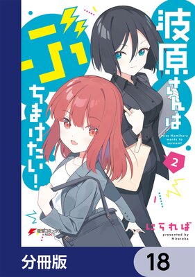 波原さんはぶちまけたい!【分冊版】 18
