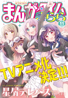 まんがタイムきらら 2022年11月号 | まんがタイムきらら編集部 | Renta!