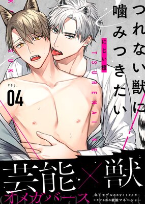 つれない獣に噛みつきたい VOL.04