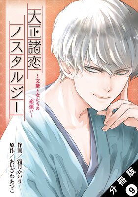 大正諸恋ノスタルジー~文豪と女たちの恋煩い~ 分冊版 9