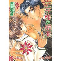 王子様の媚薬【イラスト入り】