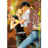 乾いた肌にお前の愛を