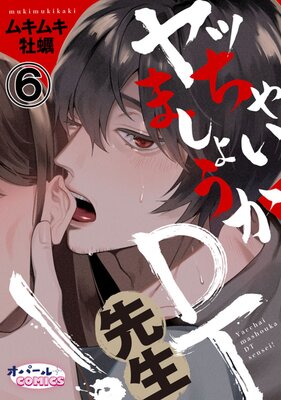 ヤッちゃいましょうかDT先生!6