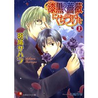 漆黒の薔薇にくちづけを【イラスト入り】