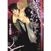 ダブル・シークレット〜雪花の欲望〜