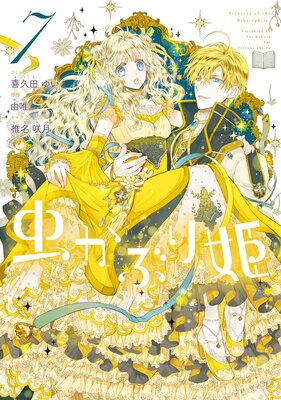 虫かぶり姫 7【電子限定描き下ろしマンガ付】 | 喜久田ゆい...他 | Renta!