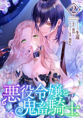 悪役令嬢と鬼畜騎士 5 悪役令嬢と鬼畜騎士: 5【電子限定描き下ろし付き】（最新刊） - 生還