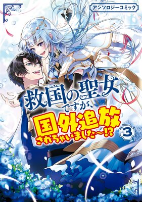 救国の聖女ですが、国外追放されちゃいました～！？ アンソロジー