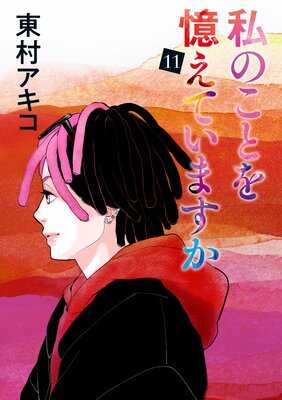 私のことを憶えていますか 11