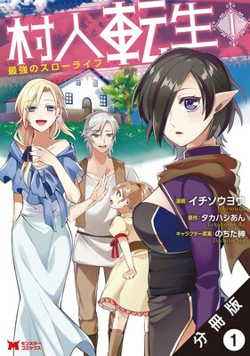 村人転生 最強のスローライフ（コミック） | イチソウヨウ...他