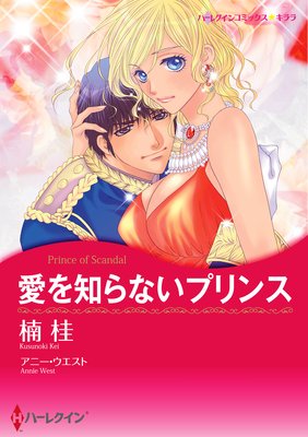 愛を知らないプリンス 楠桂 他 電子コミックをお得にレンタル Renta