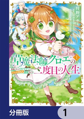 草魔法師クロエの二度目の人生 自由になって子ドラゴンとレベルMAX薬師