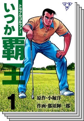 【全巻セット】トラブル・ゴルファー いつか覇王【分冊版】