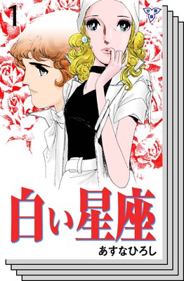 【全巻セット】白い星座【分冊版】