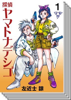 【全巻セット】探偵ヤマトナデシコ2【分冊版】