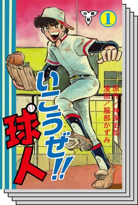 【全巻セット】いこうぜ!!球人【分冊版】